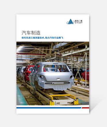 汽车制造三维光学解决方案