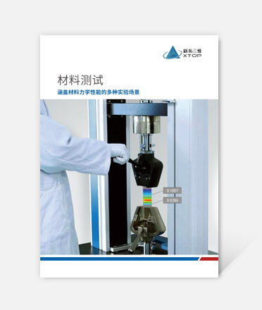 材料测试三维光学解决方案