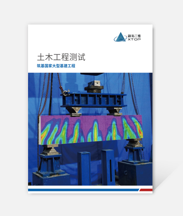 土木工程测试解决方案