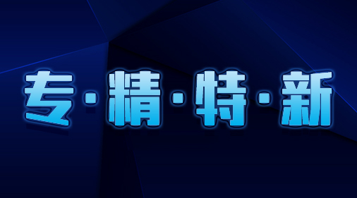 【喜讯】ky体育在线官网荣获2021年度深圳市“专精特新”中小企业称号