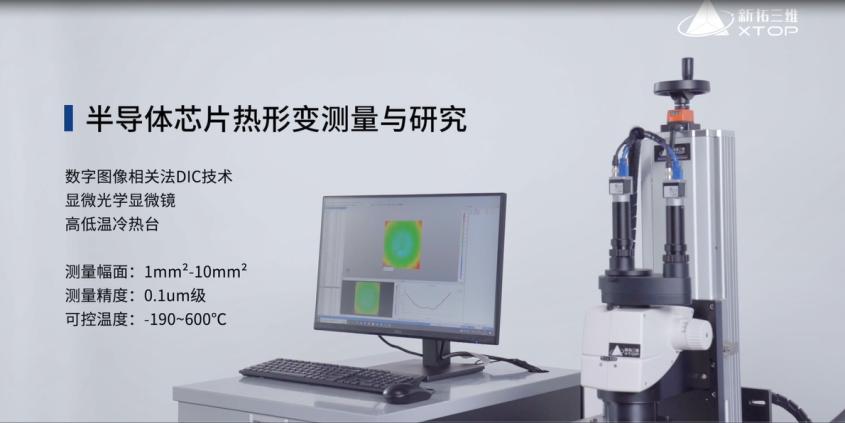 显微DIC应变测量：芯片半导体热学性能测量方案