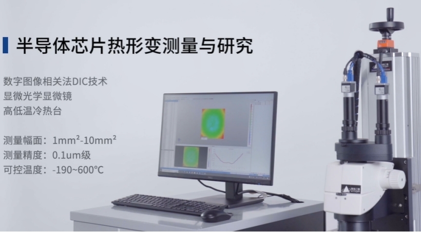 数字图像相关法DIC应用于芯片半导体材料热力学分析.jpg