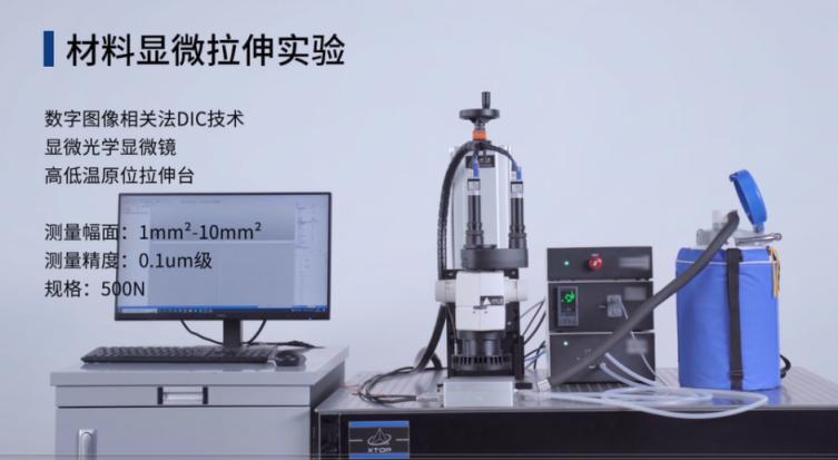 XTDIC-Micro显微应变测量系统用于微尺度材料拉伸力学测试.jpg
