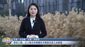 陕西卫视《丝路新周刊》｜ky体育在线官网：以三维光学测量技术赋能先进工业制造