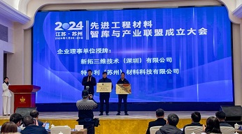 ky体育在线官网入选先进工程材料智库与产品联盟大会理事会成员