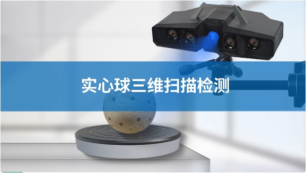 XTOM蓝光三维扫描仪获取实心球表面标识点三维坐标.jpg XTOM蓝光三维扫描仪获取实心球表面标识点三维坐标.jpg